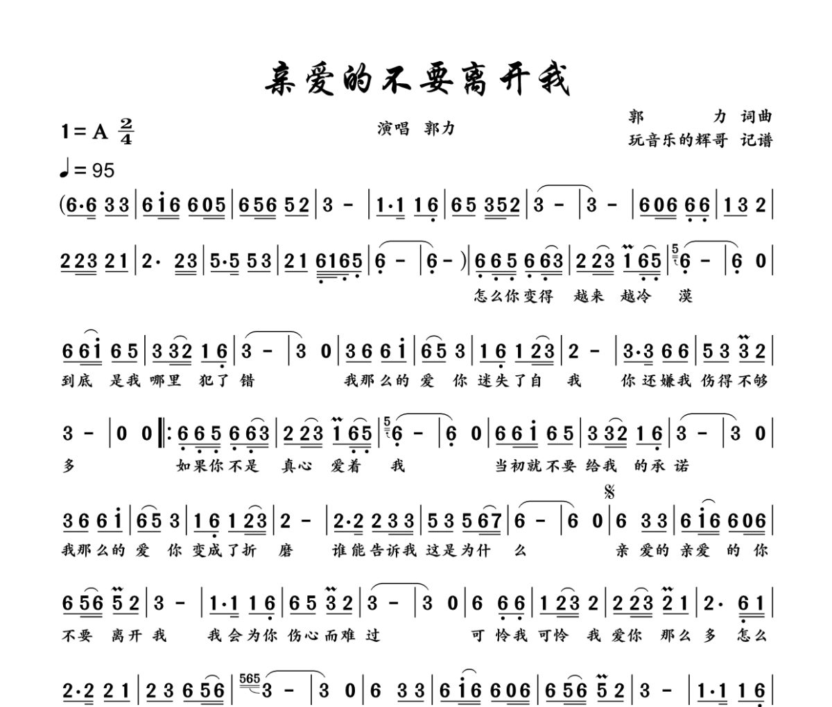 亲爱的不要离开我 简谱 郭力《亲爱的不要离开我 》简谱+动态视频A调