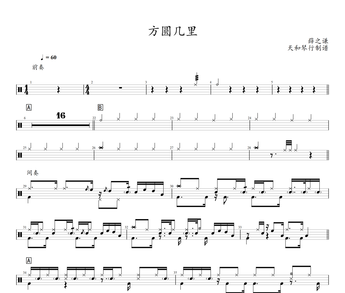 方圆几里鼓谱 薛之谦-方圆几里架子鼓谱