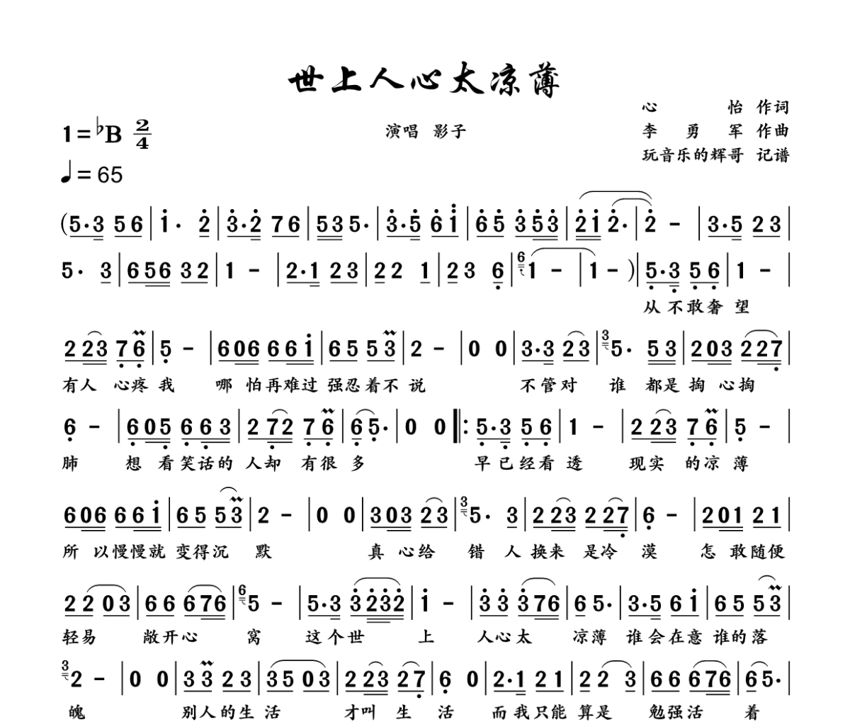 世上人心太凉薄简谱 影子《世上人心太凉薄》简谱降B调