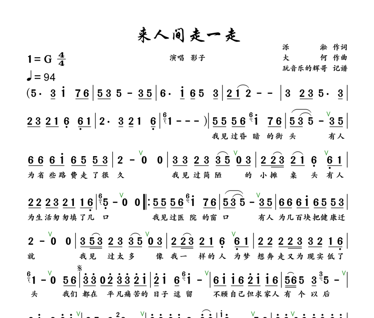 来人间走一走简谱 影子《来人间走一走》简谱+动态视频G调