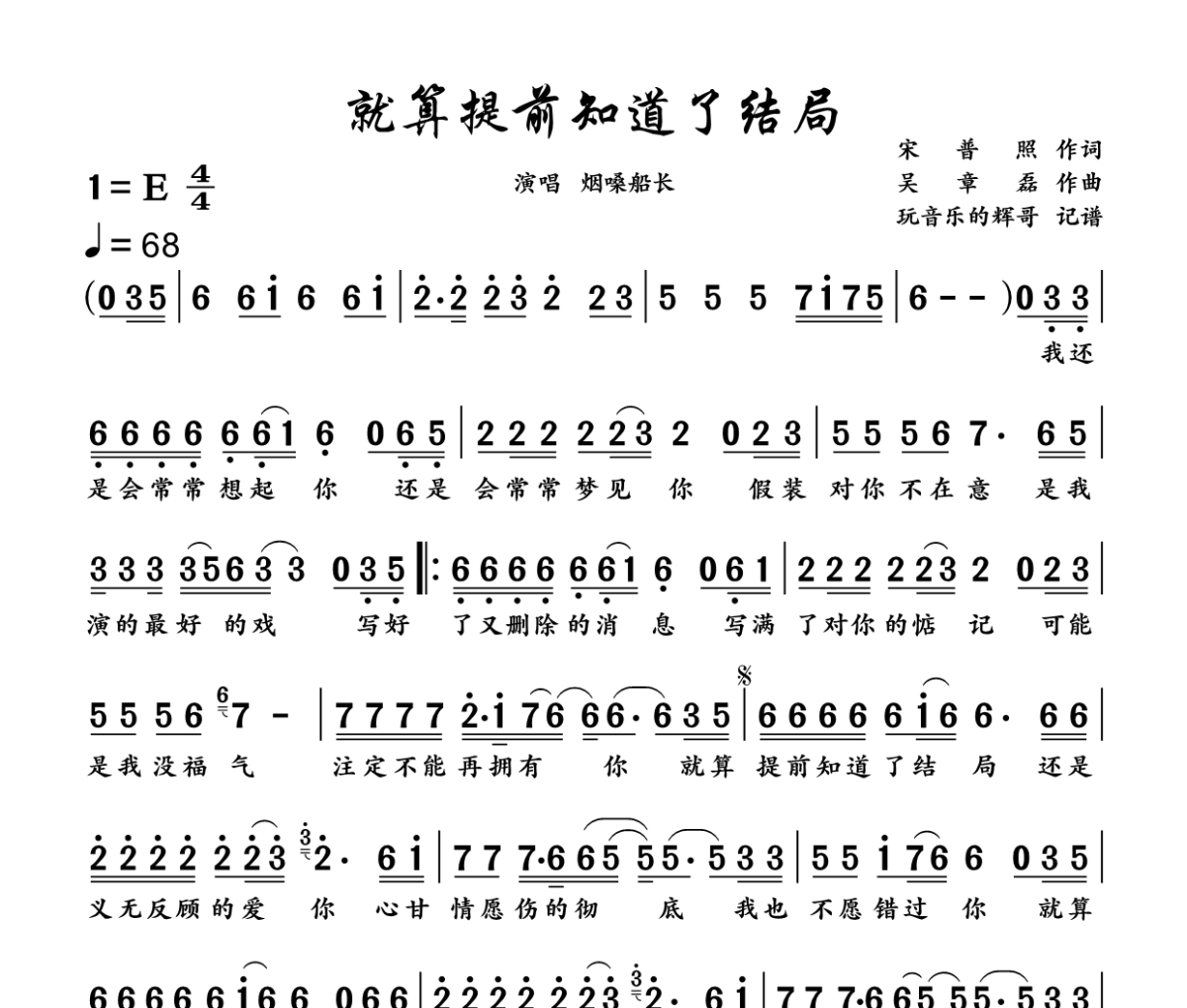 就算提前知道了结局简谱 烟嗓船长《就算提前知道了结局》简谱E调