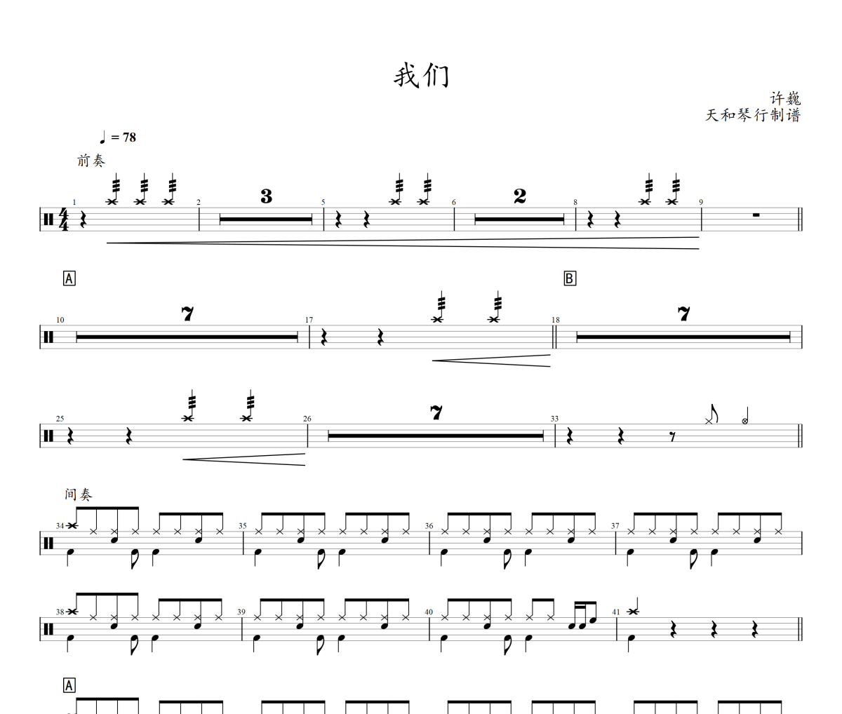 我们鼓谱 许巍-我们架子鼓|爵士鼓|鼓谱