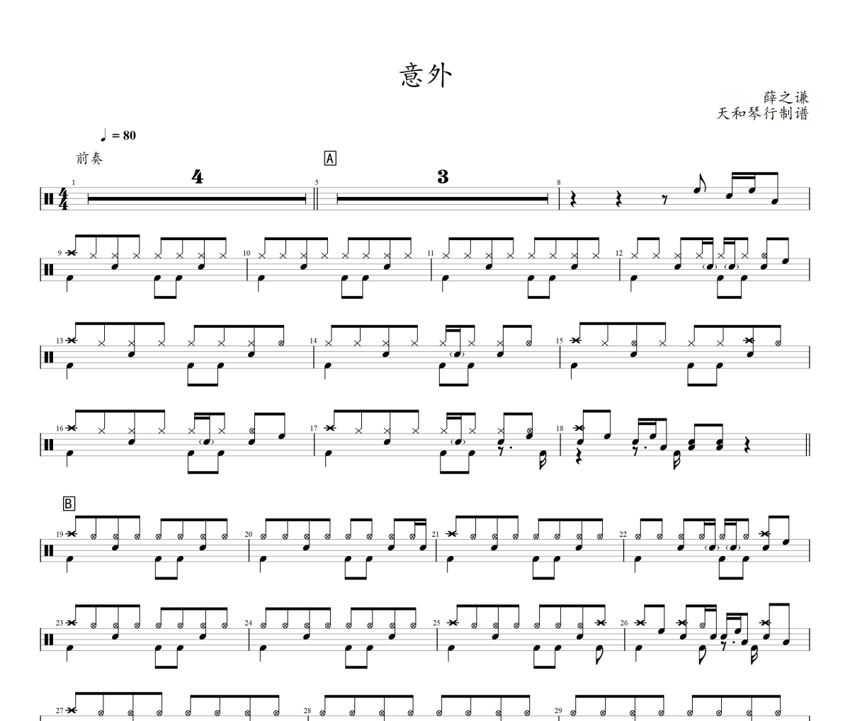 意外鼓谱 薛之谦《意外》架子鼓|爵士鼓|鼓谱