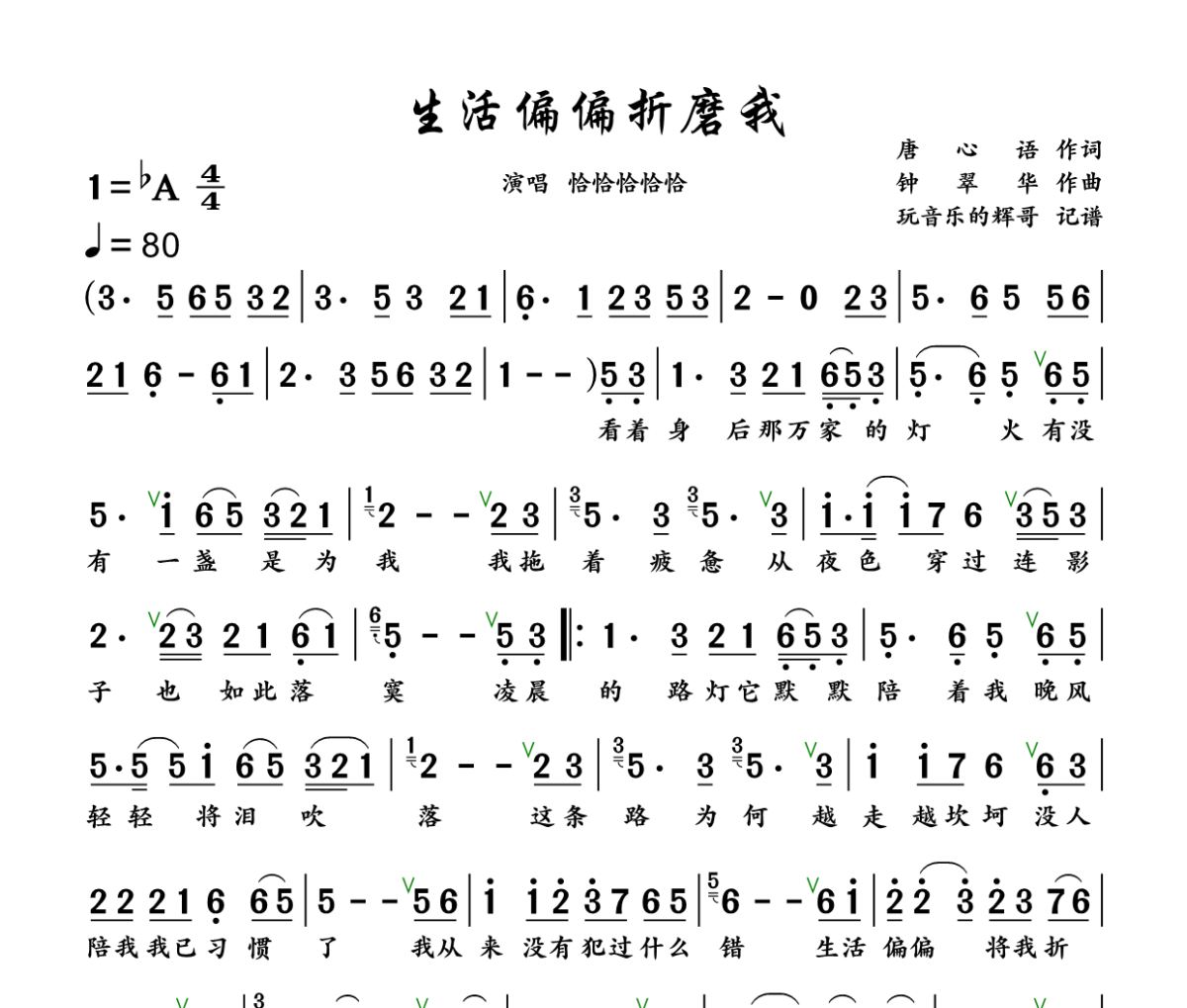 生活偏偏折磨我简谱 恰恰恰恰恰《生活偏偏折磨我》简谱降A调