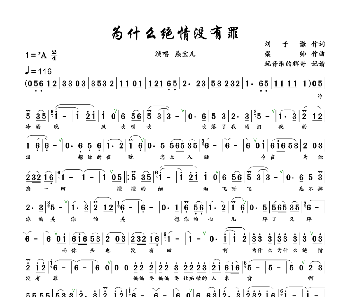 为什么绝情没有罪简谱 燕宝儿《为什么绝情没有罪》简谱+动态视频降A调