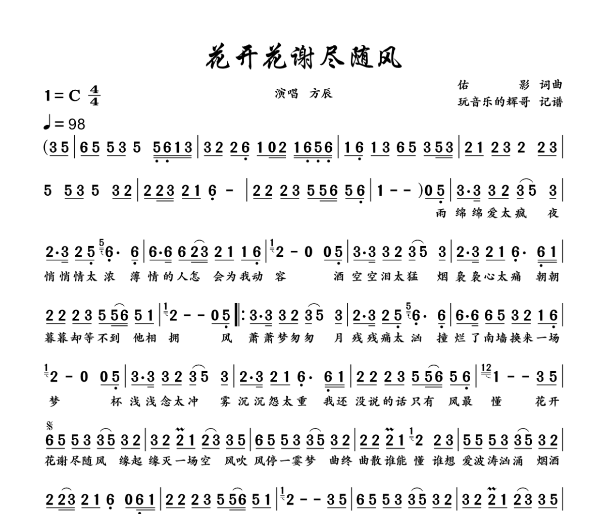花开花谢尽随风简谱 方辰《花开花谢尽随风》简谱C调