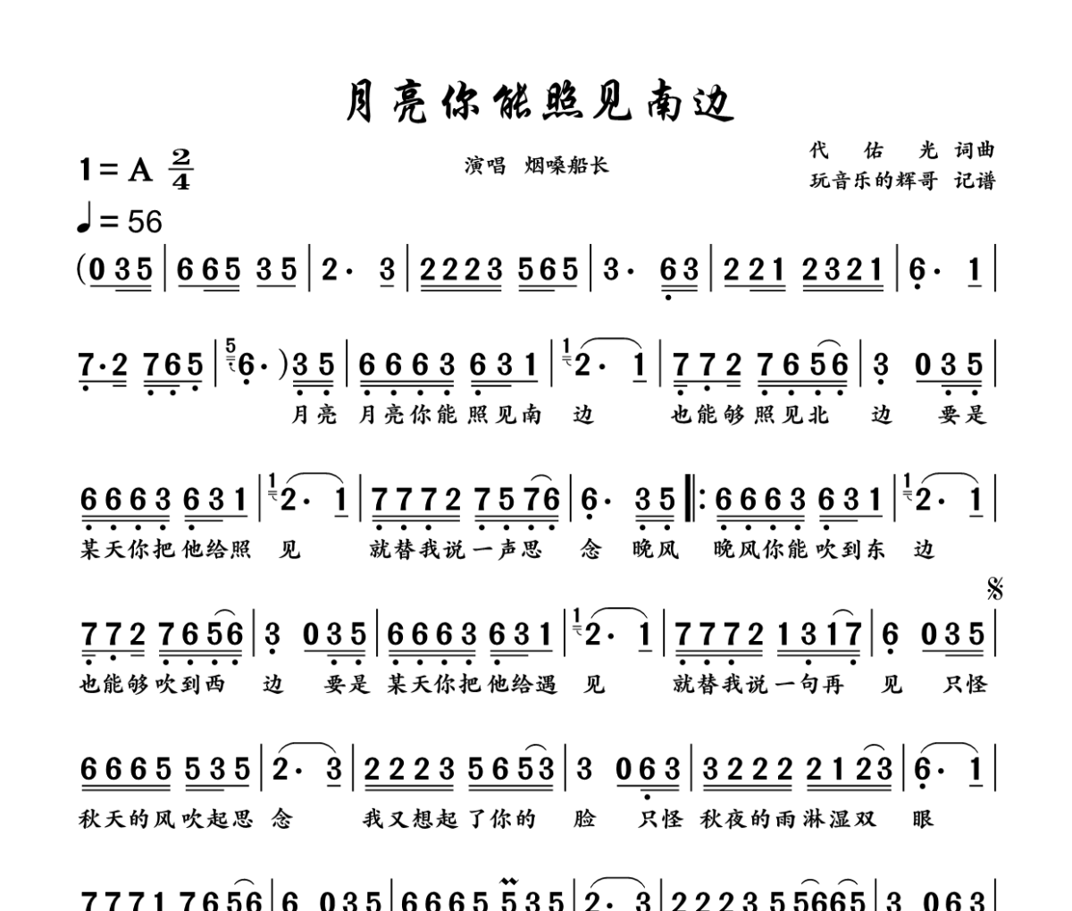月亮你能照见南边简谱 烟嗓船长《月亮你能照见南边》简谱A调