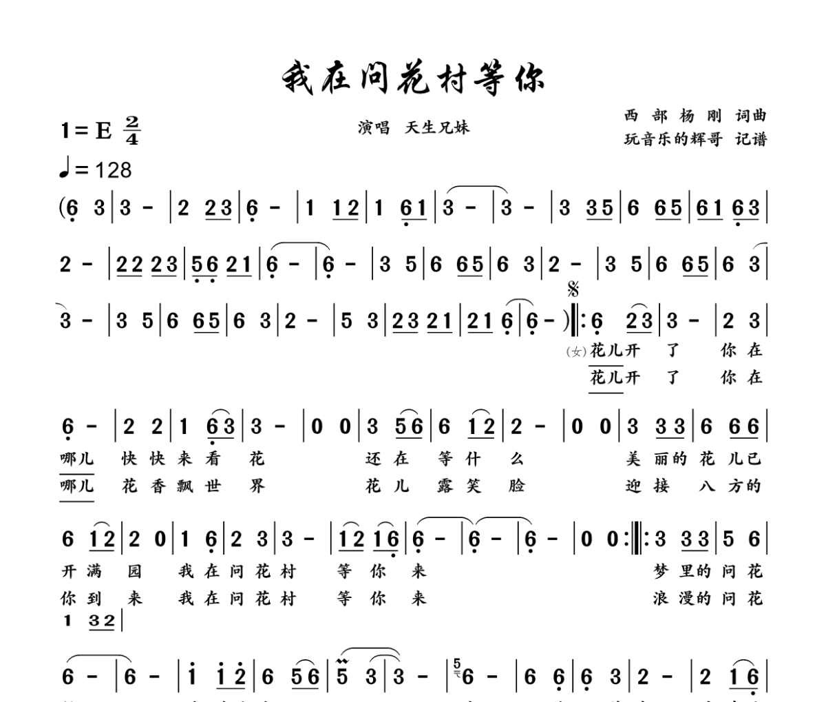 我在问花村等你 简谱 天生兄妹《我在问花村等你 》(舞曲DJ版)简谱E调