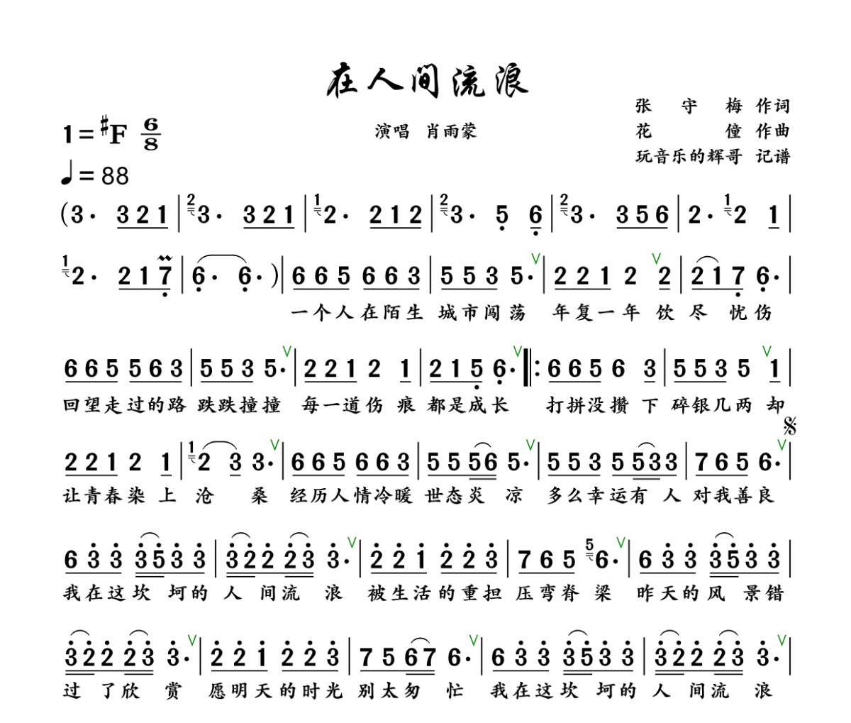 在人间流浪简谱 肖雨蒙《在人间流浪》#F调简谱+动态视频