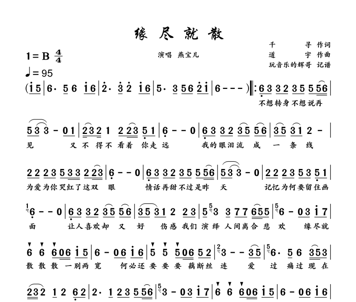 缘尽就散简谱 燕宝儿《缘尽就散》简谱B调