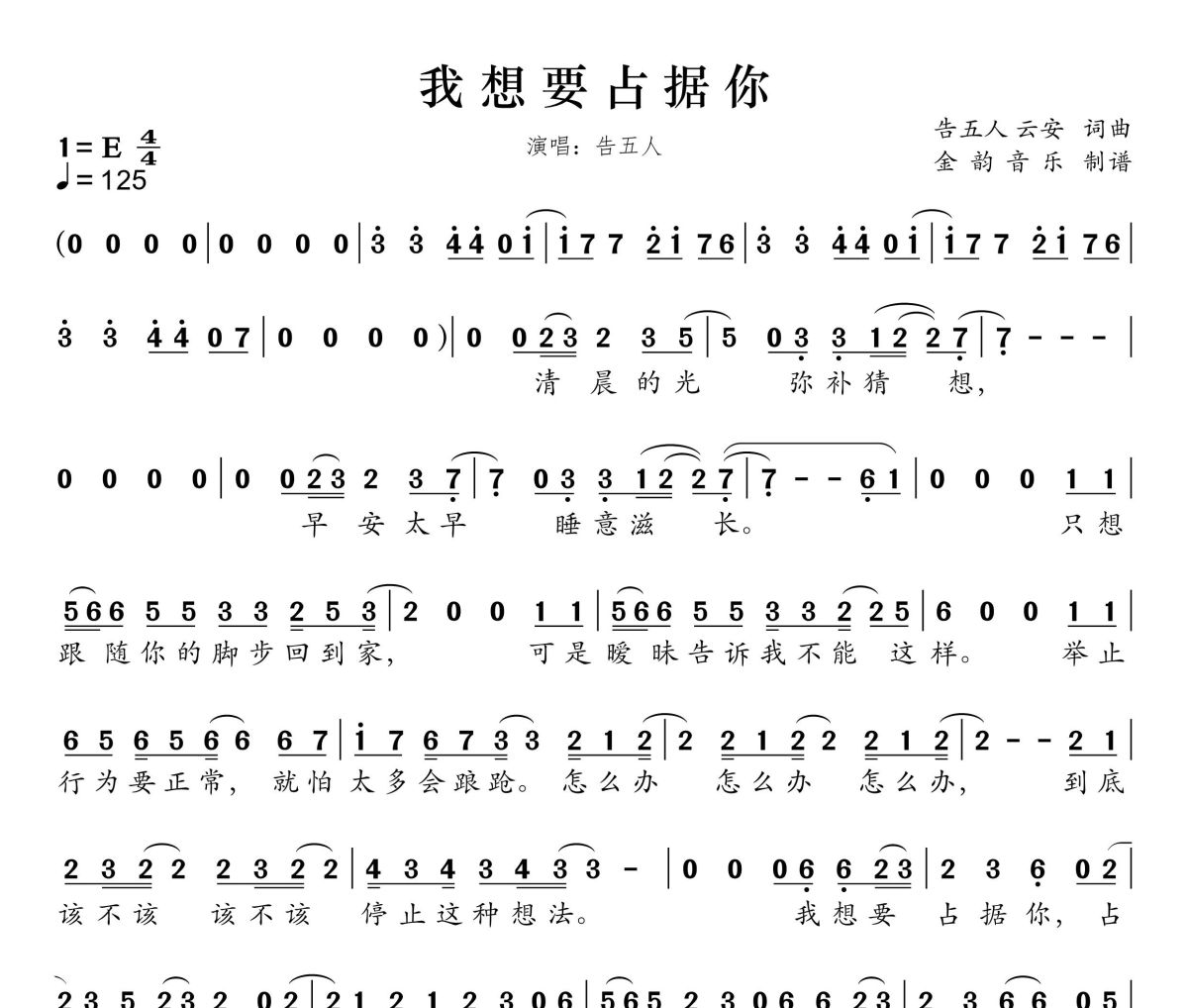 我想要占据你简谱 告五人《我想要占据你》简谱E调