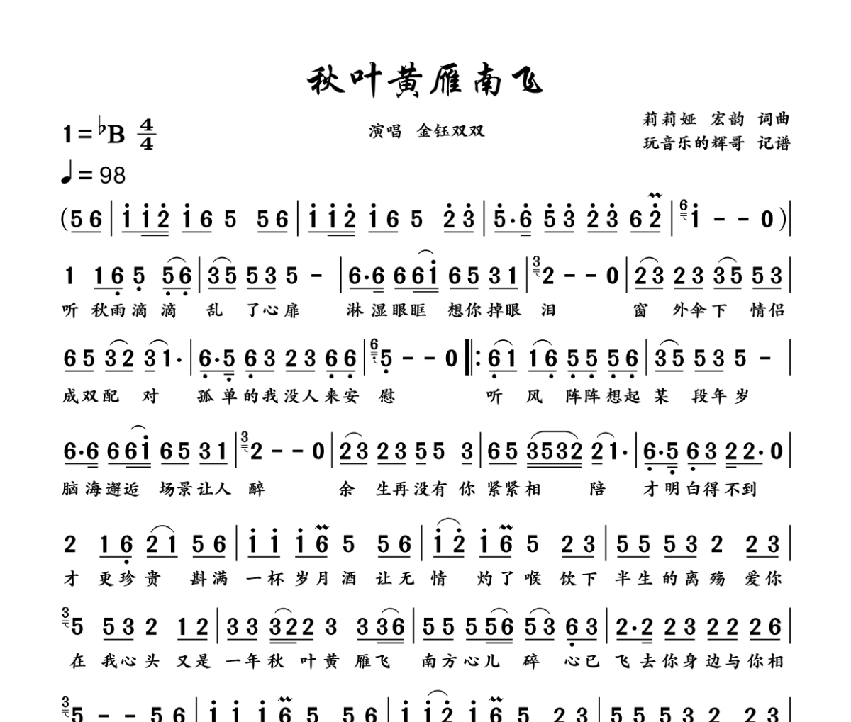 秋叶黄雁南飞简谱 金钰双双《秋叶黄雁南飞》简谱降B调