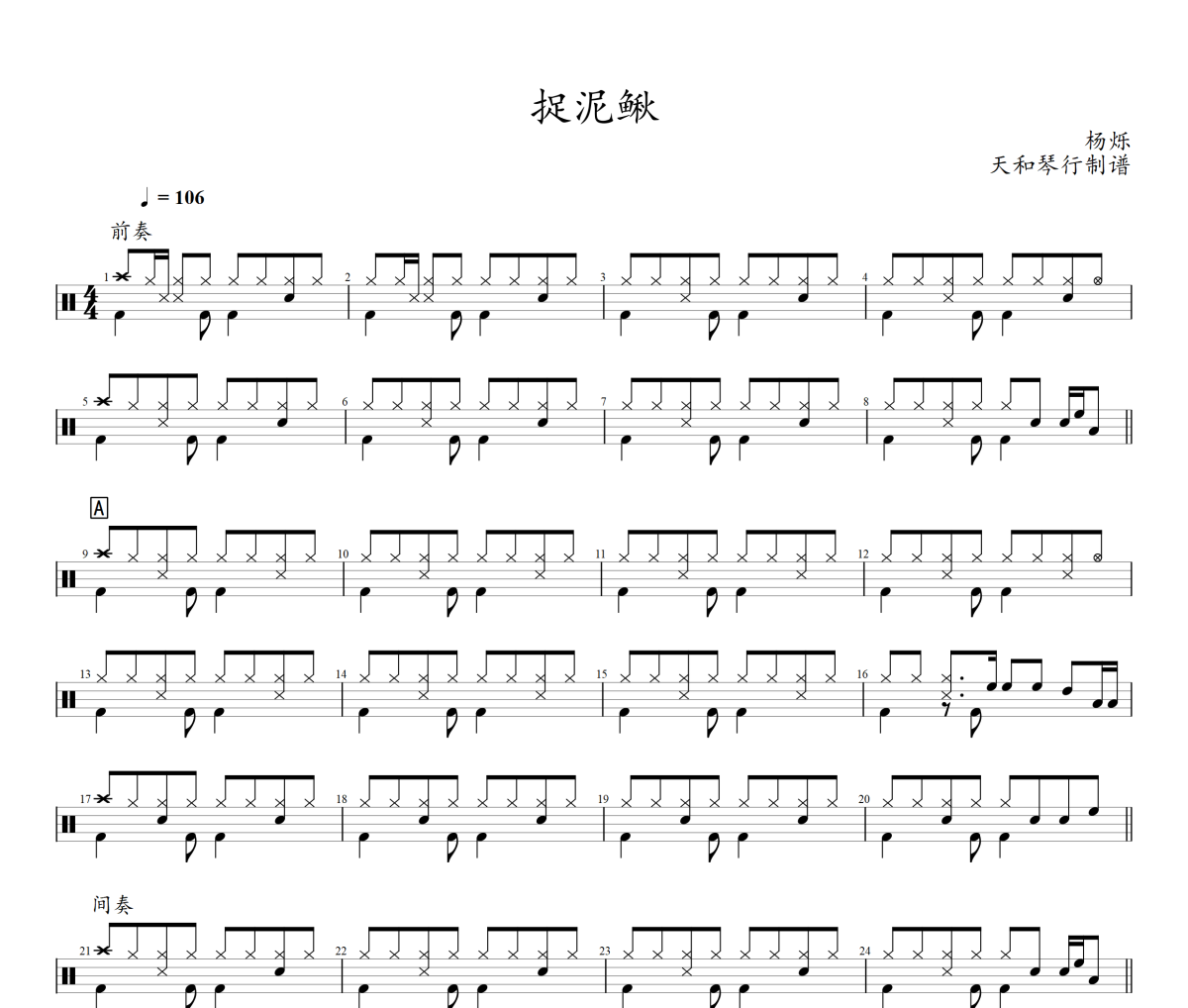 捉泥鳅鼓谱 杨烁-捉泥鳅架子鼓鼓谱