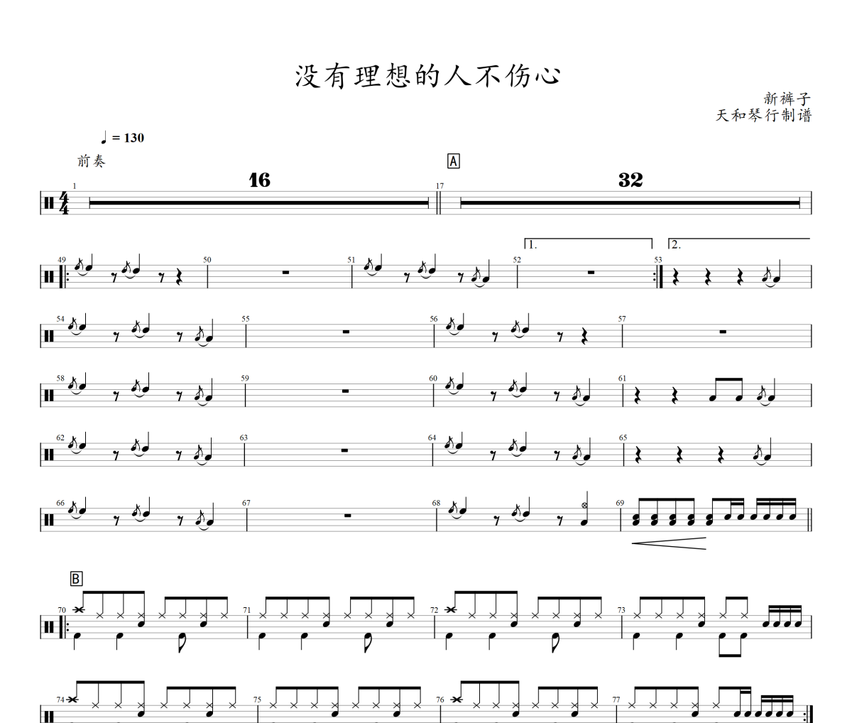 没有理想的人不伤心鼓谱 新裤子乐队《没有理想的人不伤心》架子鼓|爵士鼓|鼓谱