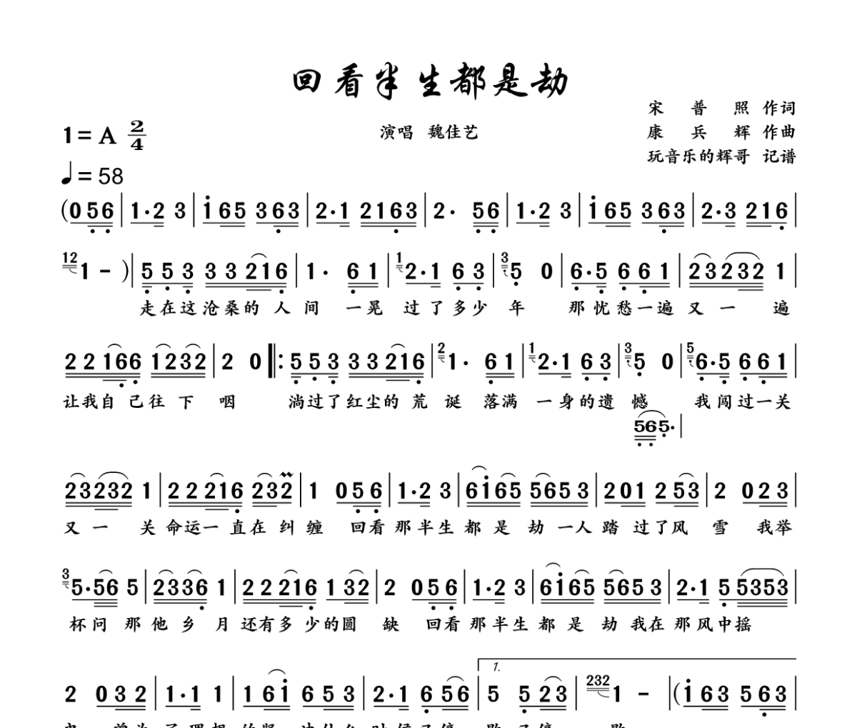 回看半生都是劫简谱 魏佳艺《回看半生都是劫》简谱A调
