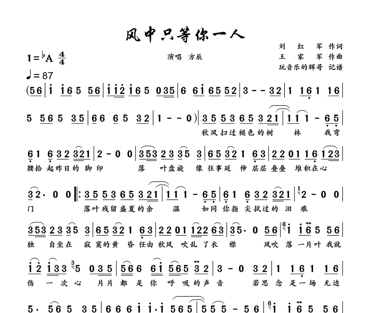 风中只等你一人简谱 方辰《风中只等你一人》简谱降A调