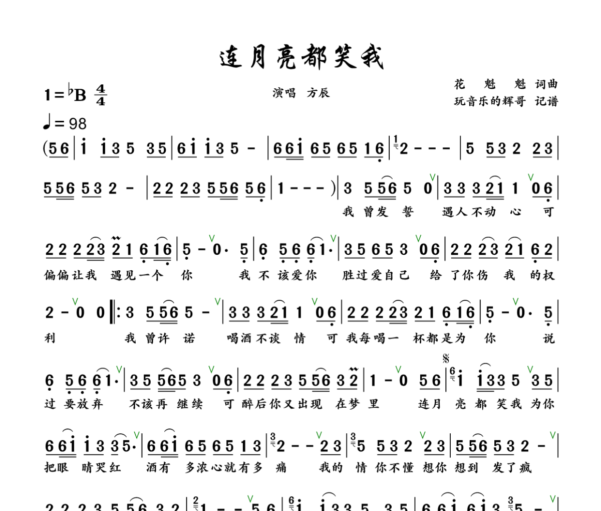 连月亮都笑我简谱 方辰《连月亮都笑我》简谱+动态视频降B调