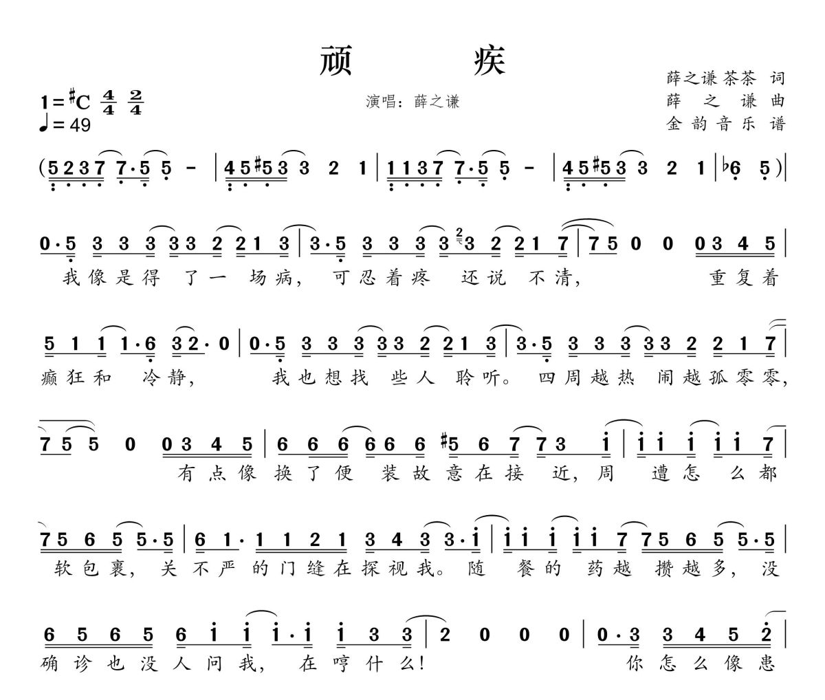 顽疾简谱 薛之谦《顽疾》简谱升C调