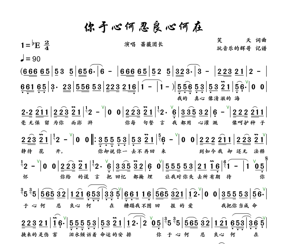 你于心何忍良心何在简谱 蔷薇团长《你于心何忍良心何在》简谱+动态视频降E调