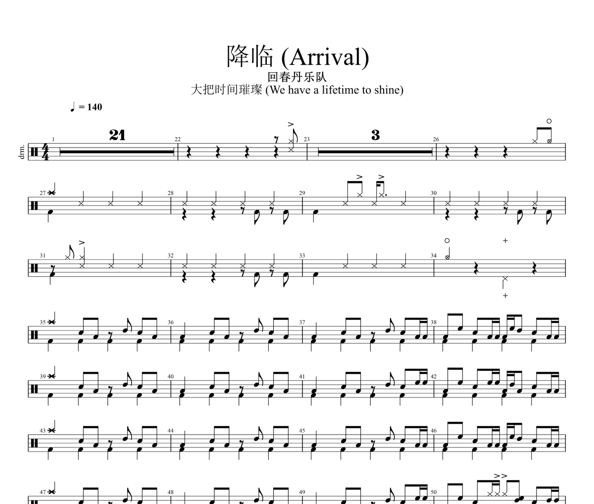 降临 鼓谱 回春丹乐队《降临 》(Arrival)架子鼓|爵士鼓|鼓谱