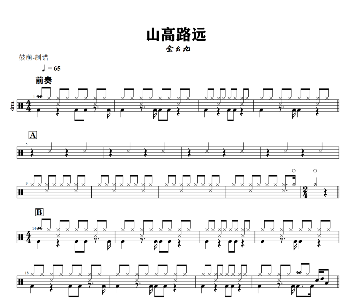山高路远 鼓谱 全幺九《山高路远 》架子鼓|爵士鼓|鼓谱+动态视频