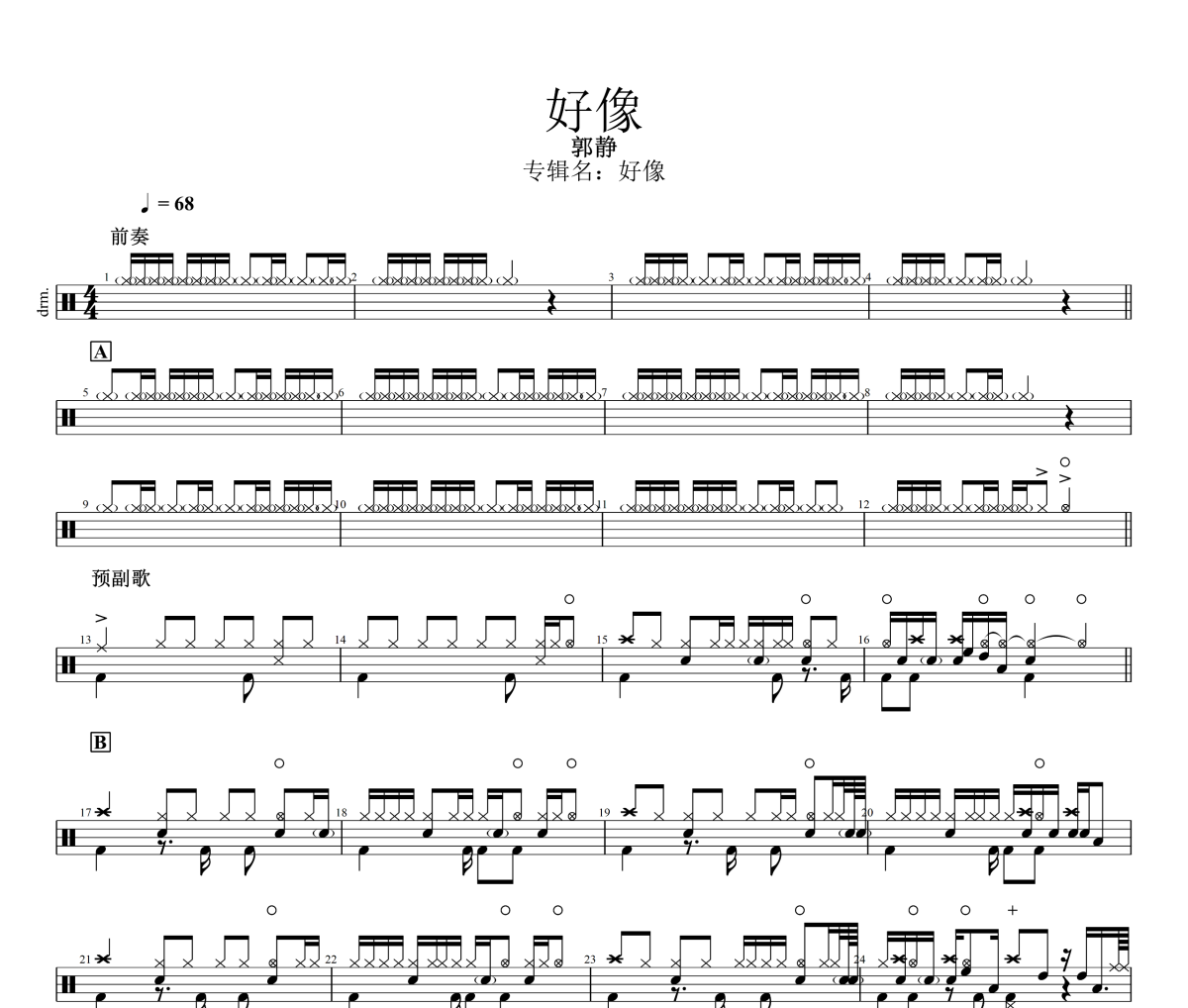 好像鼓谱 郭静《好像》架子鼓|爵士鼓|鼓谱
