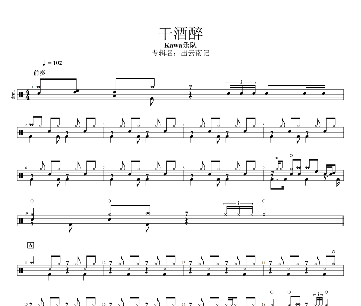 干酒醉鼓谱 Kawa乐队《干酒醉》架子鼓|爵士鼓|鼓谱