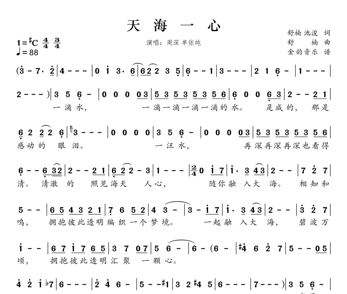 天海一心简谱 周深、单依纯《天海一心》简谱升C调