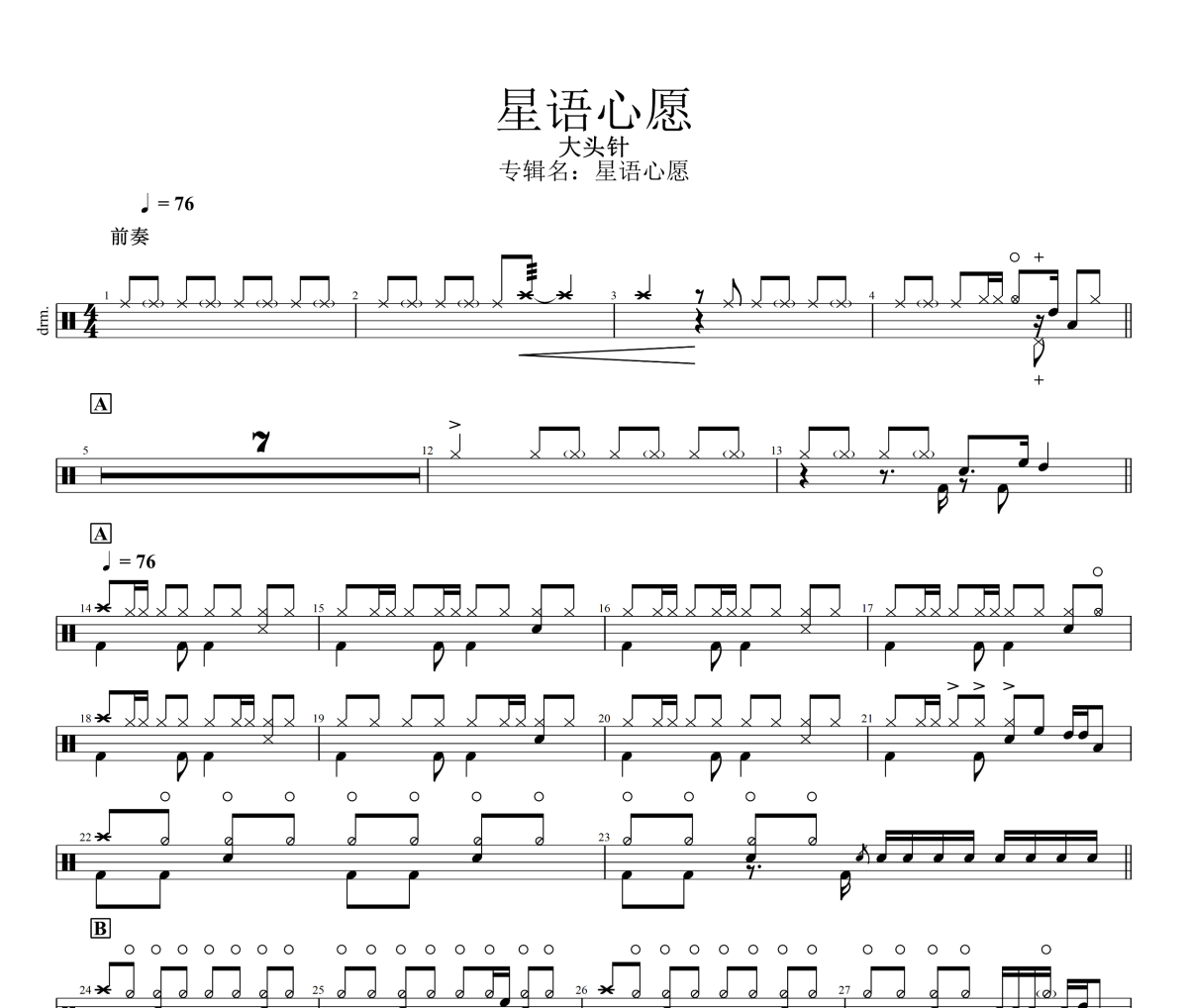 星语心愿鼓谱 大头针《星语心愿》架子鼓|爵士鼓|鼓谱
