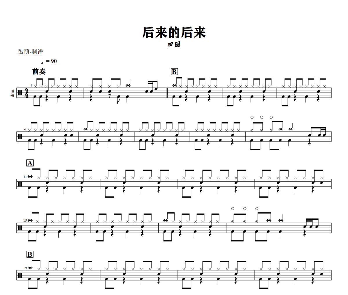 后来的后来鼓谱 田园《后来的后来》架子鼓|爵士鼓|鼓谱+动态视频