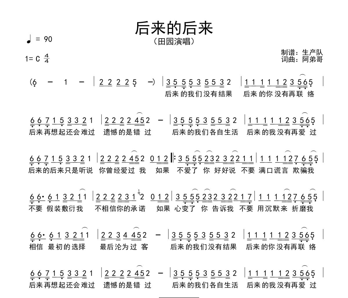 后来的后来简谱 田园-后来的后来 C调简谱