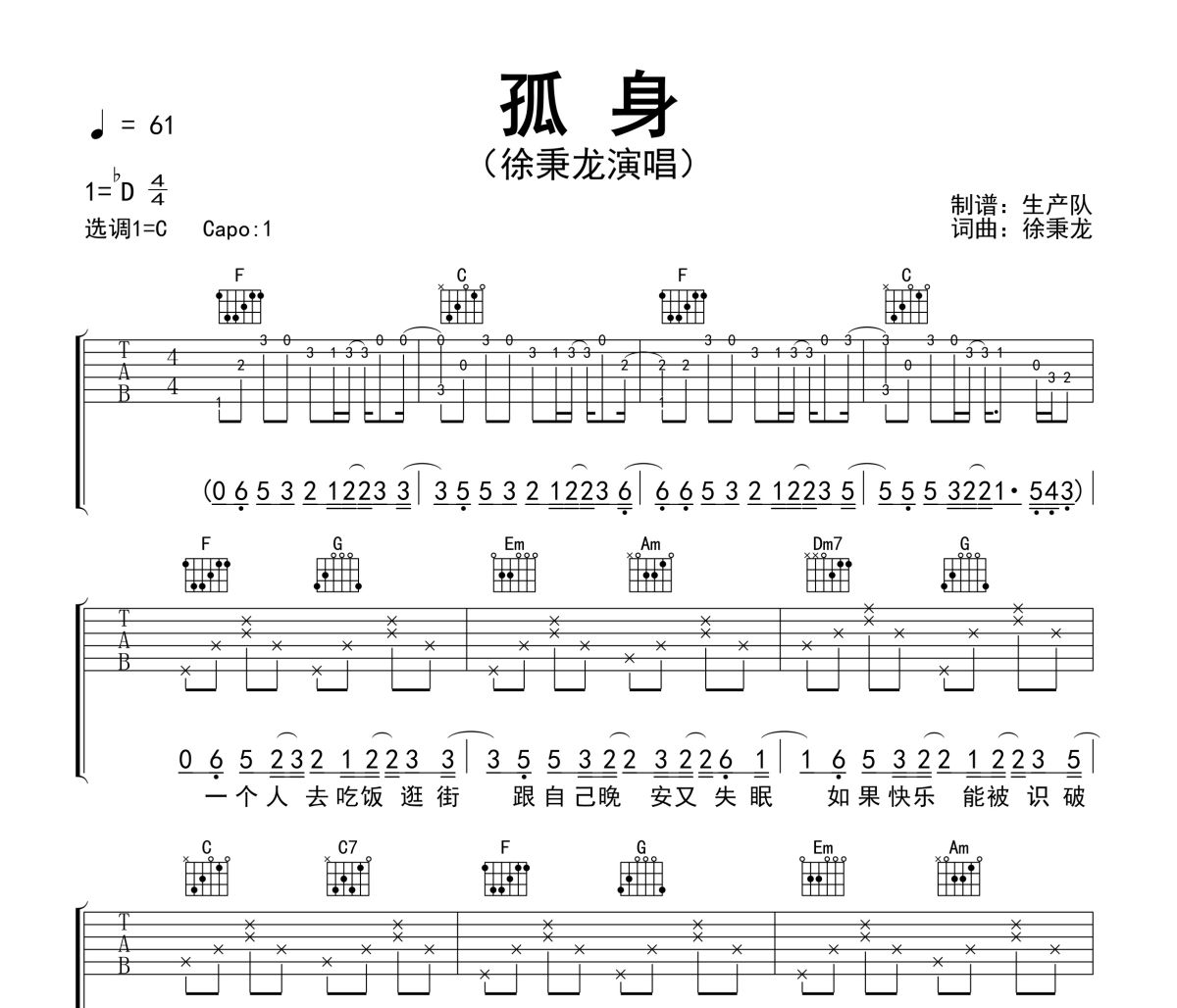 孤身吉他谱 徐秉龙-孤身六线谱|吉他谱
