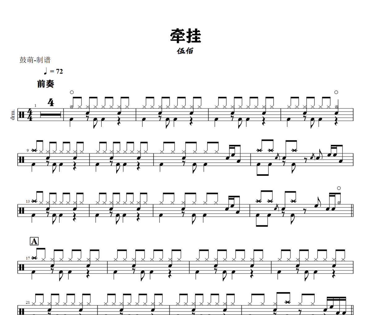 牵挂鼓谱 伍佰《牵挂》架子鼓|爵士鼓|鼓谱+动态视频