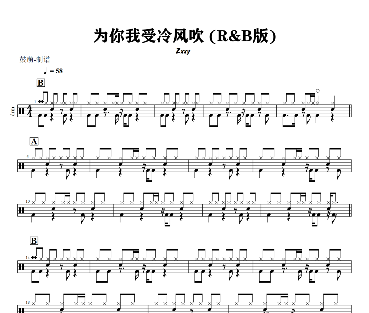 为你我受冷风吹 鼓谱 Zxxy《为你我受冷风吹 》(R&B版)架子鼓|爵士鼓|鼓谱+动态视频