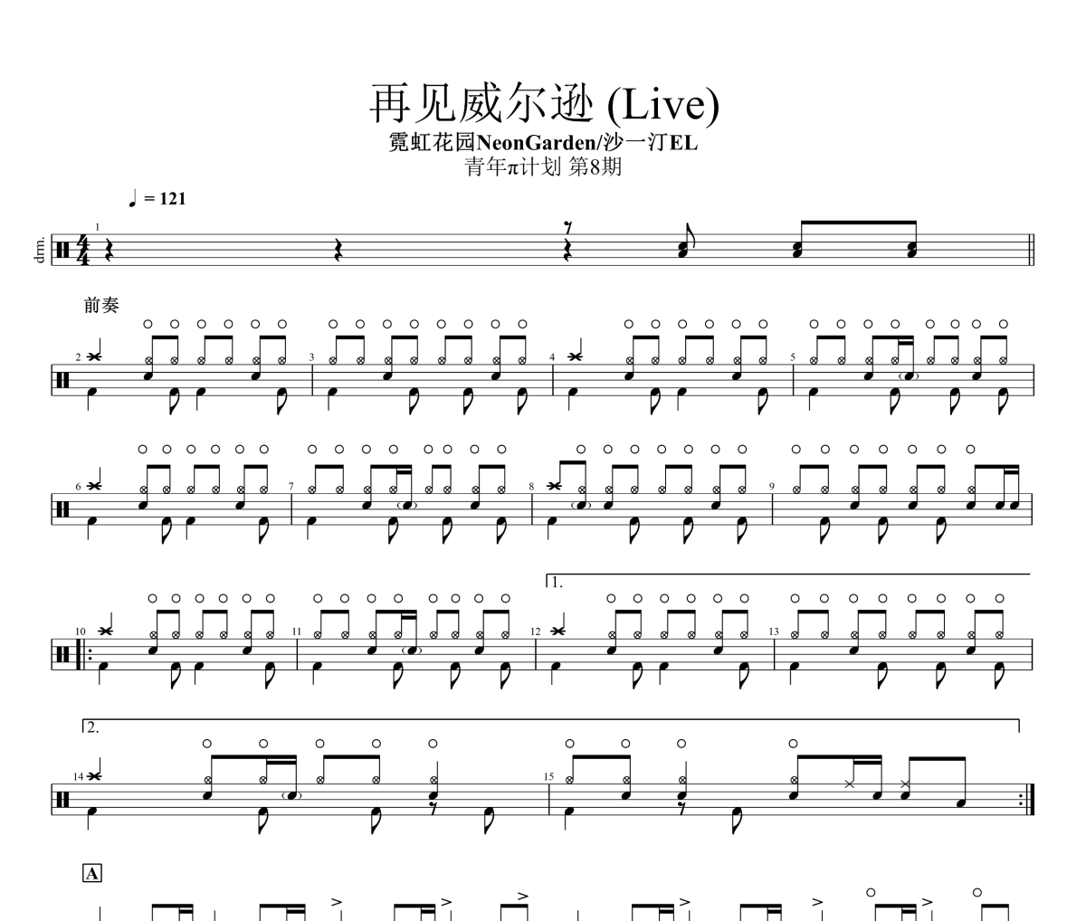 再见威尔逊 鼓谱 霓虹花园NeonGarden/沙一汀EL《再见威尔逊 》(Live)架子鼓|爵士鼓|鼓谱