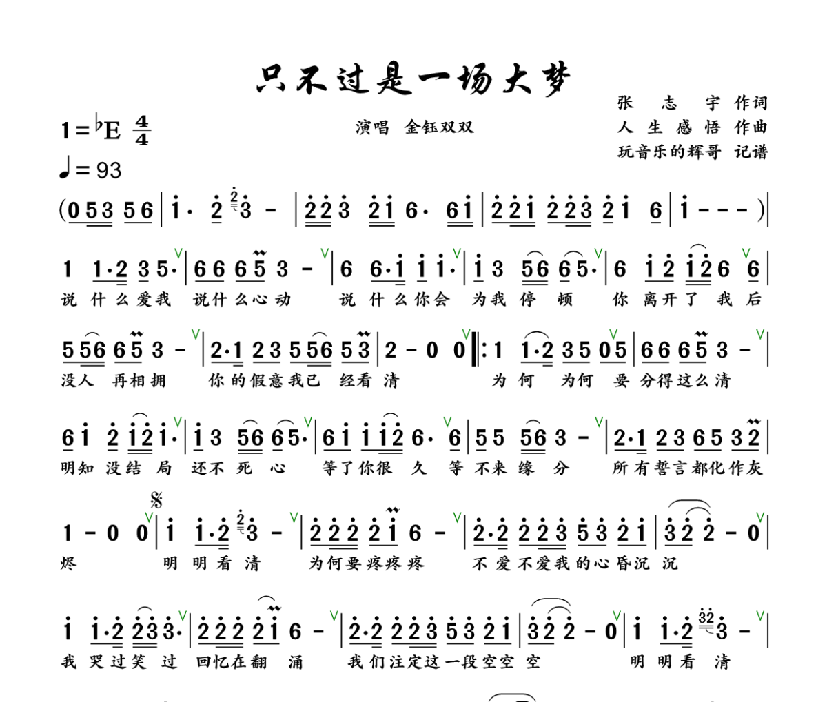 只不过是一场大梦简谱 金钰双双《只不过是一场大梦》简谱+动态视频 降E调