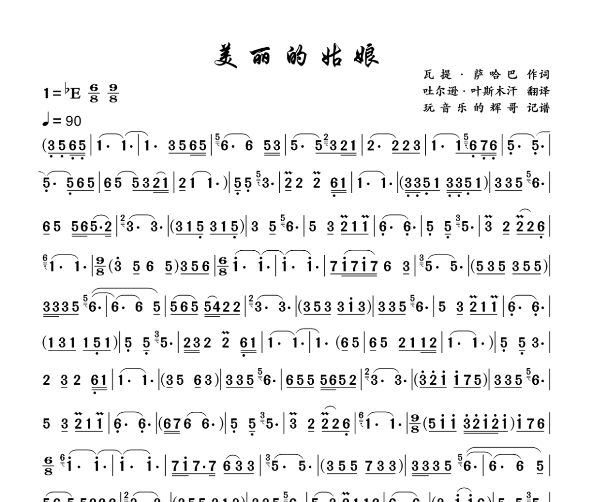 美丽的姑娘简谱 哈萨克歌曲《美丽的姑娘》简谱+动态视频 降E调