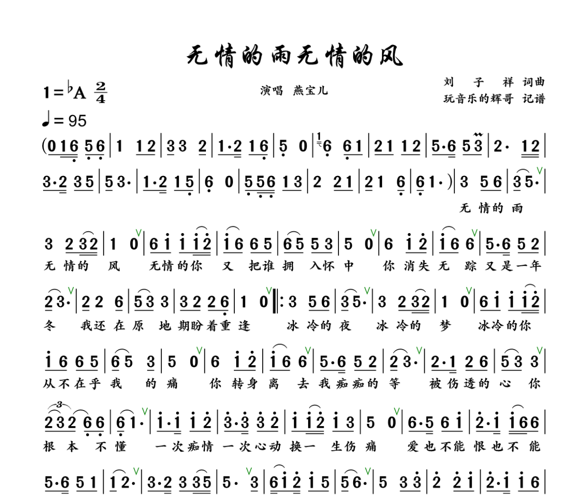 无情的雨无情的风简谱 燕宝儿《无情的雨无情的风》简谱+动态视频降A调
