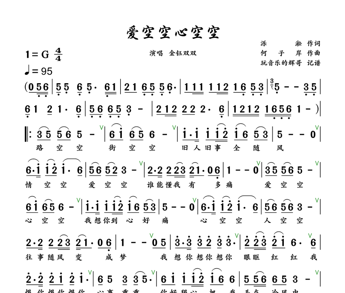 爱空空心空空简谱 金钰双双《爱空空心空空》简谱+动态视频 G调