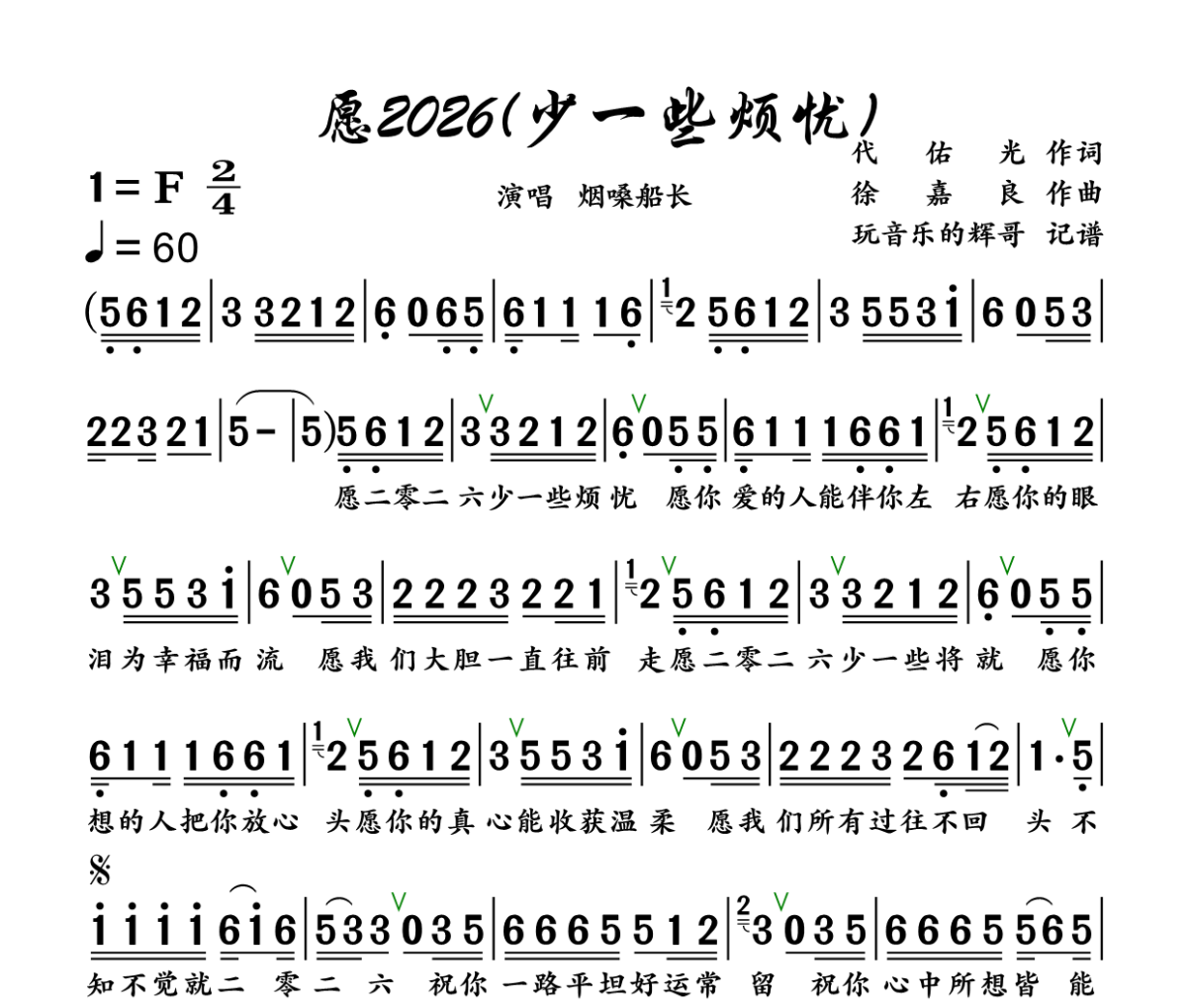 愿2026 简谱 烟嗓船长《愿2026 》(少一些烦忧)简谱+动态视频F调