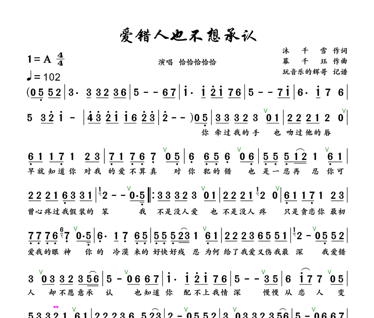 爱错人也不想承认简谱 恰恰恰恰恰《爱错人也不想承认》简谱+动态视频 A调