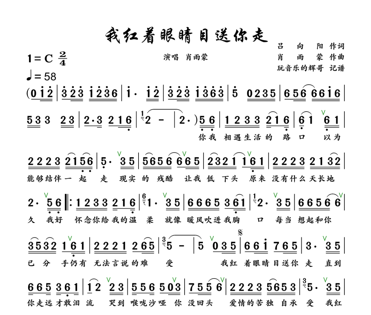 我红着眼睛目送你走简谱 肖雨蒙《我红着眼睛目送你走》简谱+动态视频 C调