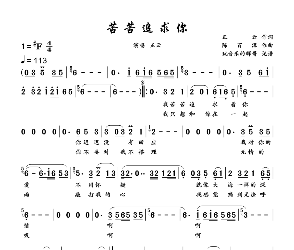 苦苦追求你简谱 正云《苦苦追求你》简谱+动态视频升F调