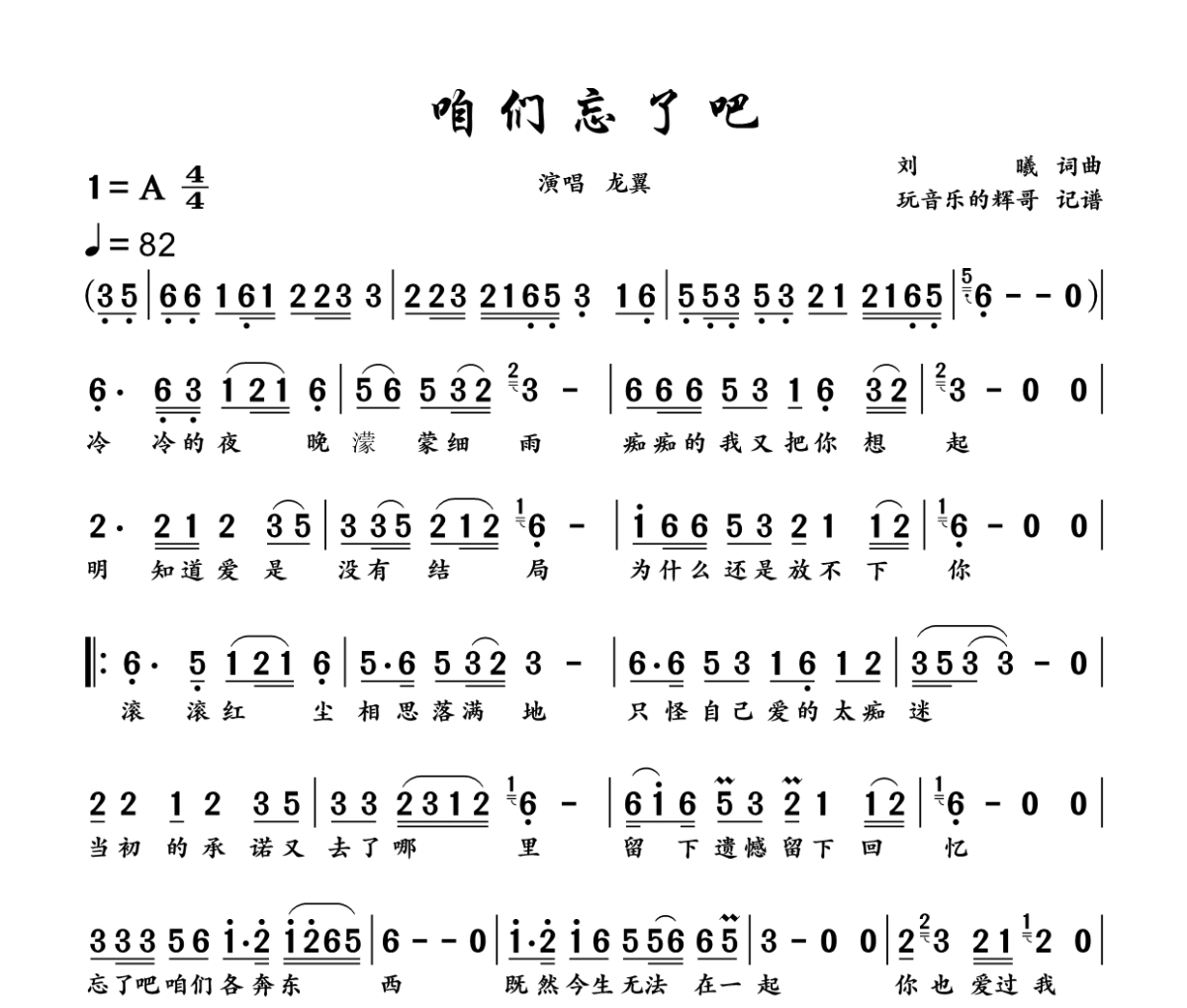 咱们忘了吧简谱 龙翼《咱们忘了吧》简谱+动态视频 A调