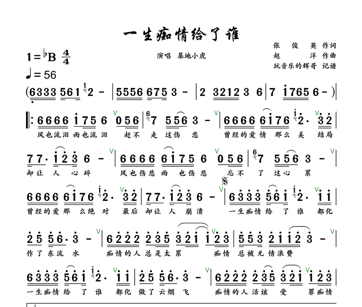 一生痴情给了谁简谱 基地小虎《一生痴情给了谁》简谱+动态视频降B调