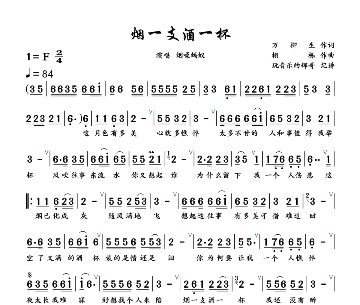 烟一支酒一杯简谱 烟嗓蚂蚁《烟一支酒一杯》简谱+动态视频 F调