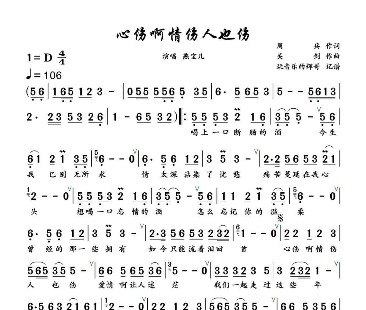 心伤情伤人也伤简谱 燕宝儿《心伤情伤人也伤》简谱+动态视频D调