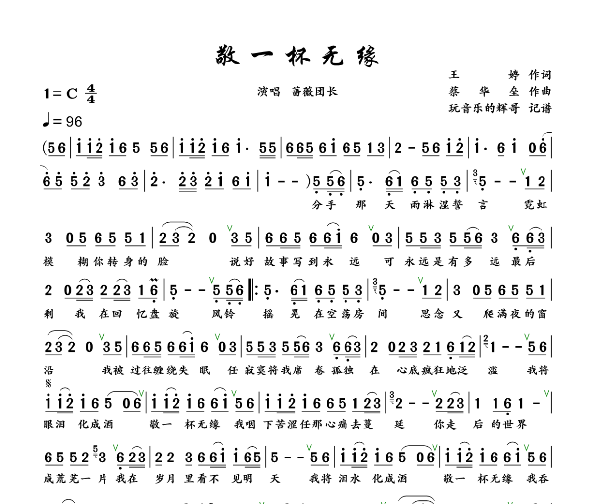 敬一杯无缘简谱 蔷薇团长《敬一杯无缘》简谱+动态视频C调