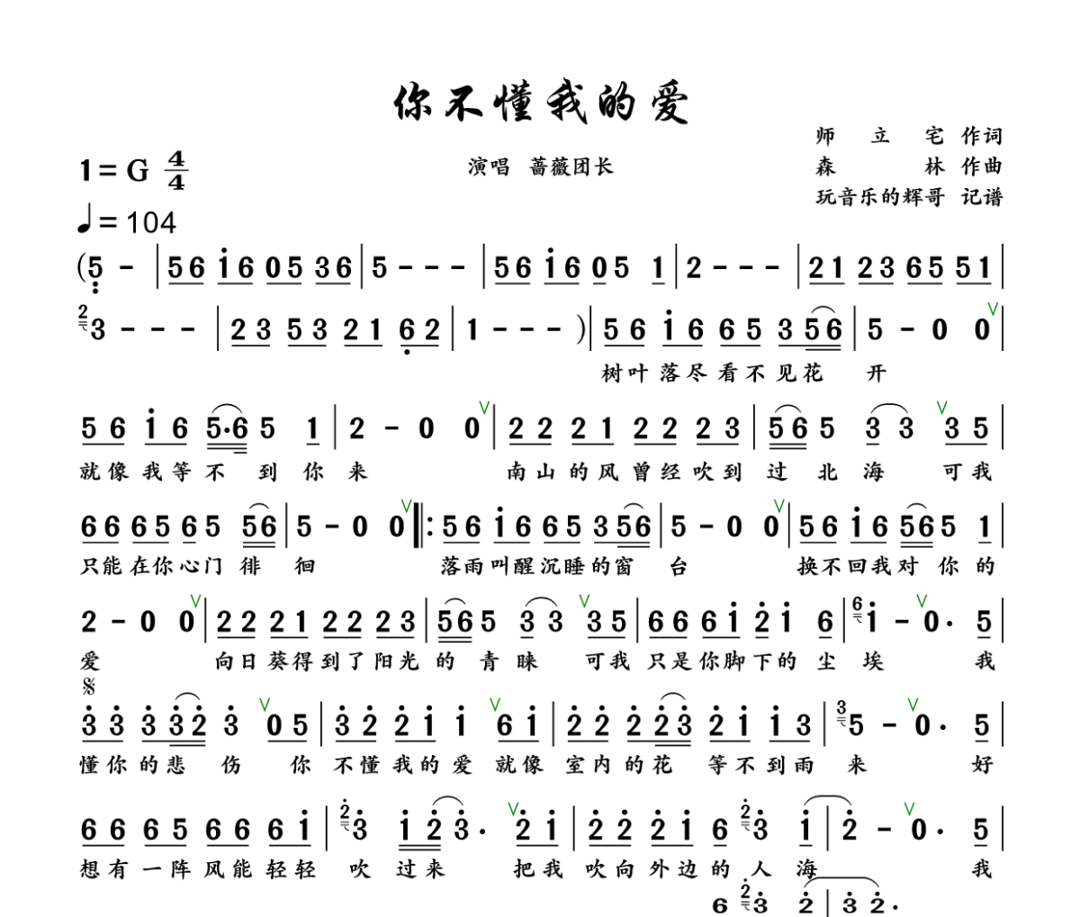 你不懂我的爱简谱 蔷薇团长《你不懂我的爱》简谱+动态视频 G调