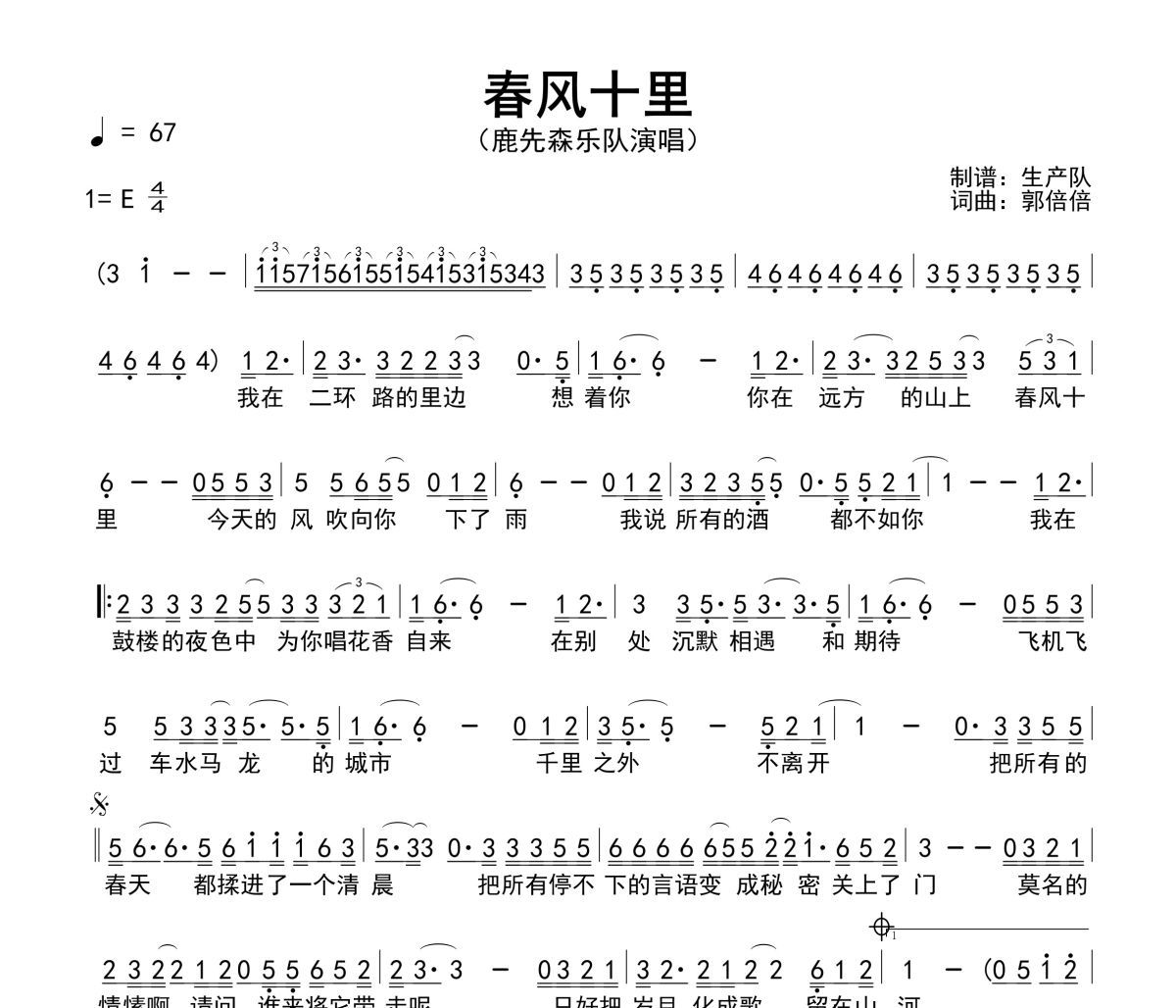 春风十里简谱 鹿先森乐队-春风十里 E调简谱